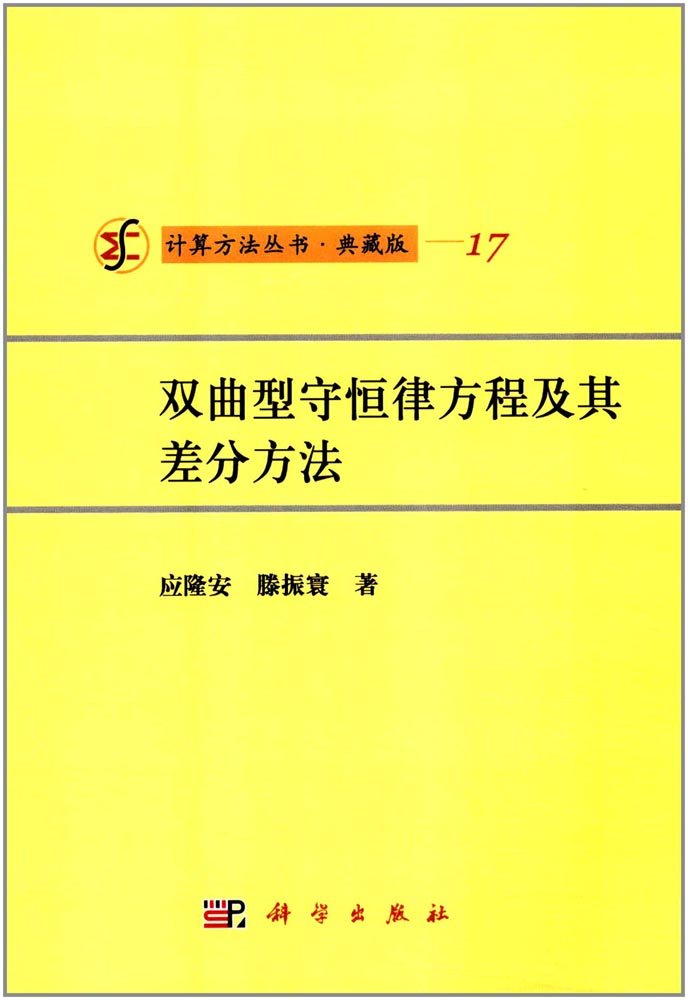 双曲型守恒律方程及其差分方法 典藏版 Amazon Com Books