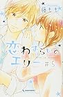 恋わずらいのエリー 第5巻