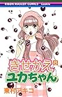 きせかえユカちゃん 第8巻