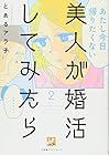 美人が婚活してみたら 第2巻