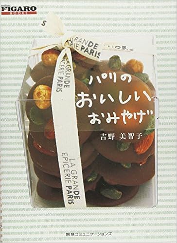 パリのおいしいおみやげ Figaro Books 吉野美智子 本 通販 Amazon