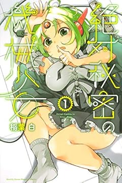 絶対秘密の機械少女の最新刊