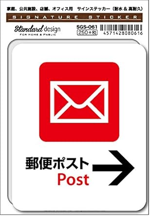 Amazon Co Jp Sgs 061 サインステッカー 郵便ポスト Post 識別 標識 注意 警告ピクトサイン ピクトグラムステッカー ホビー