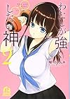 わたしが強くしたい神 第2巻