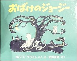 おばけのジョージー 1978年 世界傑作絵本シリーズ アメリカの絵本 ロバート ブライト ロバート ブライト 光吉 夏弥 本 通販 Amazon