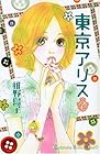 東京アリス 第2巻