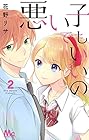 悪い子でもいいの 第2巻