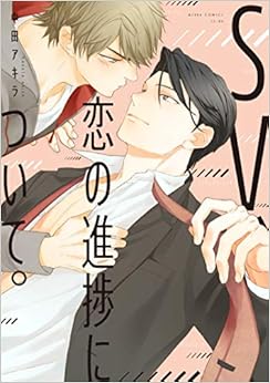 SV、恋の進捗について。 (あすかコミックスCL-DX) (日本語) コミック – 2019/8/1の表紙