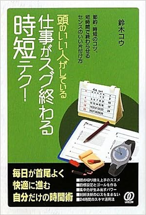 頭のいい人がしている仕事がスグ終わる時短テク 鈴木 コウ 本 通販 Amazon