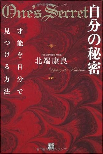 自分の秘密 才能を自分で見つける方法 北端 康良 本 通販 Amazon