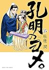 孔明のヨメ。 第15巻
