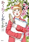 かくかくしかじか 第4巻