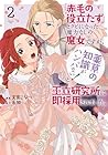 「赤毛の役立たず」とクビになった魔力なしの魔女ですが、「薬草の知識がハンパない!」と王立研究所に即採用されました。 第2巻