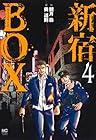 新宿BOX 第4巻