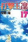 打撃王 凜 第17巻