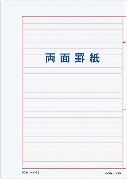 Amazon Co Jp コクヨ 両面罫紙 上質紙 24行 B5横 赤刷り 50枚 ケイ 25 文房具 オフィス用品