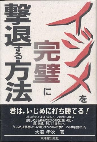 イジメを完璧に撃退する方法 大沼 孝次 本 通販 Amazon