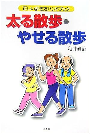 太る散歩 やせる散歩 正しい歩き方ハンドブック 亀井 襄治 本 通販 Amazon