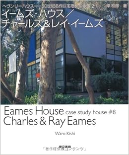 イームズ ハウス チャールズ レイ イームズ ヘヴンリーハウス 世紀名作住宅をめぐる旅 2 Waroi Kishi Taroi Igarashi Takeshi Gotoi Amazon Com Books