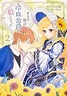 ある日、私は冷血公爵の娘になった 第2巻