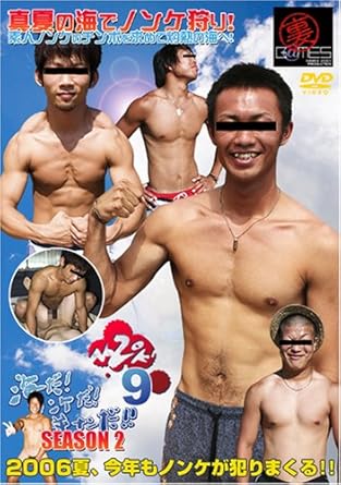 Amazon Co Jp のぞき ノンケの本気 Vol 9 海だ ノンケだ 逆ナンだ Season2 Dvd Dvd ブルーレイ