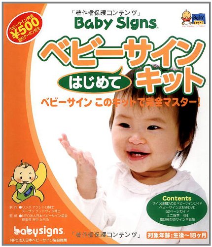 ベビーサイン はじめてキット リンダ アクレドロほか 吉中みちる 吉中みちる 本 通販 Amazon