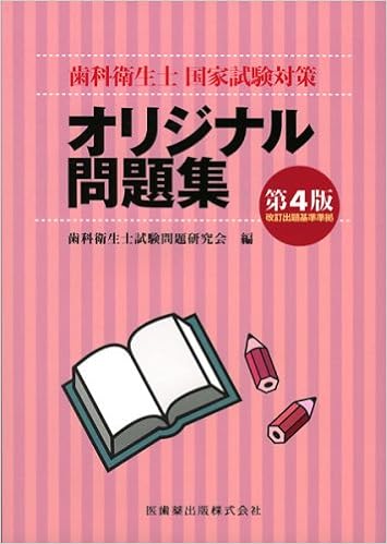 歯科衛生士国家試験対策オリジナル問題集 改訂出題基準準拠 歯科衛生士試験問題研究会 本 通販 Amazon