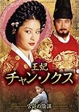 [DVD]『王妃 チャン・ノクス ~宮廷の陰謀~』 DVD-BOX I