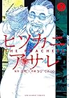 ヒソカニアサレ 第2巻