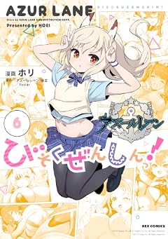 アズールレーン びそくぜんしんっ!の最新刊