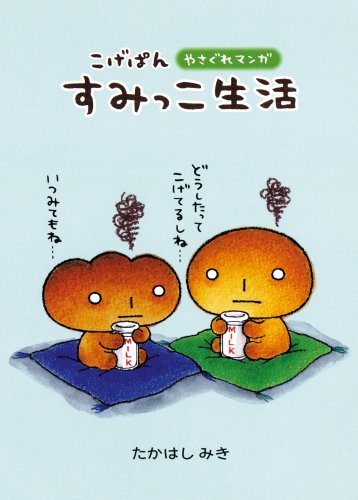 こげぱん すみっこ生活やさぐれマンガ たかはし みき 本 通販 Amazon