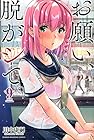 お願い、脱がシて。 第9巻