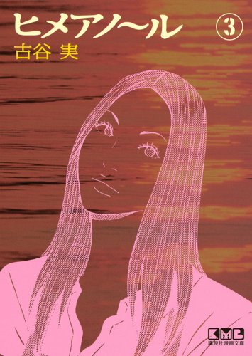 ヒメアノ ル 3 講談社漫画文庫 ふ 7 26 Editor Toi Kyoi Koi Dansha 13 Amazon Com Books