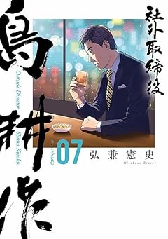 社外取締役 島耕作の最新刊