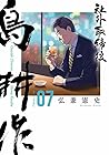 社外取締役 島耕作 第7巻