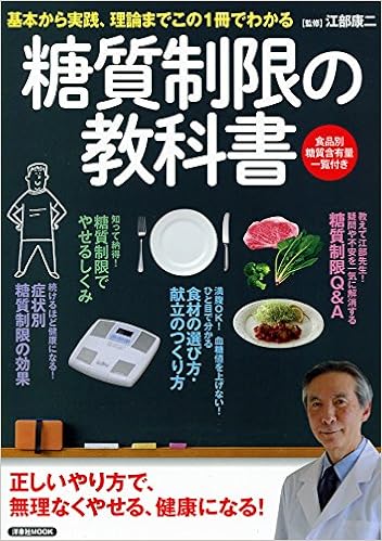 糖質制限の教科書 洋泉社mook 江部康二 本 通販 Amazon