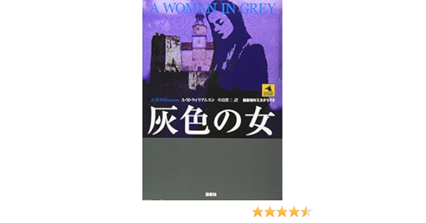 灰色の女 論創海外ミステリ Alice Muriel Williamson Kenji Nakajima Amazon Com Books