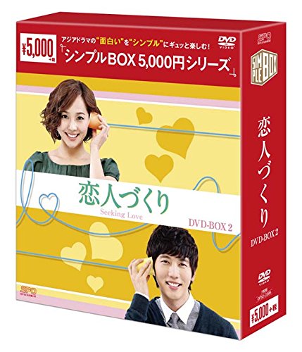 [DVD]恋人づくり DVD-BOX2 <シンプルBOX 5,000円シリーズ>