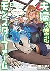 夫婦で営むモンスターファーム ～目指せ、まったりスローライフ～ 第2巻