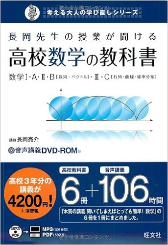 長岡先生の授業が聞ける高校数学の教科書数学 考える大人の学び直しシリーズ 長岡 亮介 本 通販 Amazon