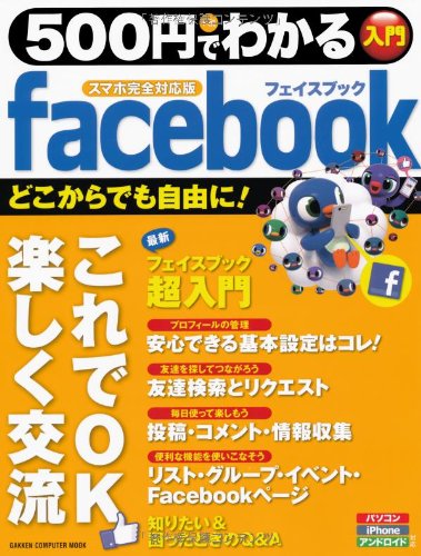 500円でわかるフェイスブック ていねいな解説で スッキリわかる Gakken Computer Mook 本 通販 Amazon