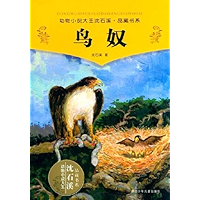 鸟奴 (动物小说大王沈石溪·品藏书系) (Chinese Edition) book cover