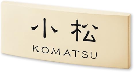 Amazon 丸三タカギ 彫り込み済表札 小松 完成品 カフェッタ Cf 1 7 1 小松 Diy 工具 ガーデン Amazon 丸三タカギ 彫り込み済表札 小松 完成品 カフェッタ Cf 1 7 1 小松 Diy 工具 ガーデン