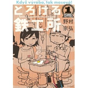とろける鉄工所（１） (イブニングコミックス) [Kindle版]