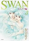 SWAN-白鳥- モスクワ編 第3巻