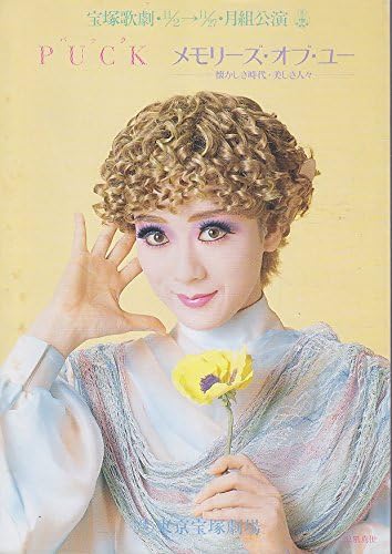 Amazon Co Jp 宝塚歌劇団 月組公演パンフレット Puck メモリーズ オブ ユー 涼風真世 麻乃佳世 天海祐希 久世星佳 ホーム キッチン