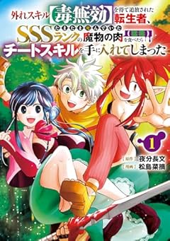 外れスキル[毒無効]を得て追放された転生者、たまたま死んでいたSSSランクの魔物の肉〈猛毒〉を食べたらチートスキルを手に入れてしまったの最新刊
