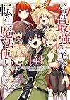 いずれ最強に至る転生魔法使い 第4巻