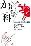 かぜの科学:もっとも身近な病の生態 (ハヤカワ・ノンフィクション文庫)