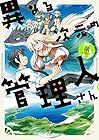 異なる次元の管理人さん 第5巻